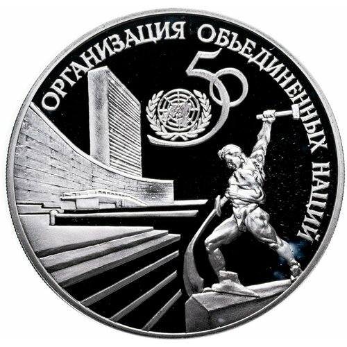 3 рубля 1995 ЛМД 50-летие Организации Объединенных Наций