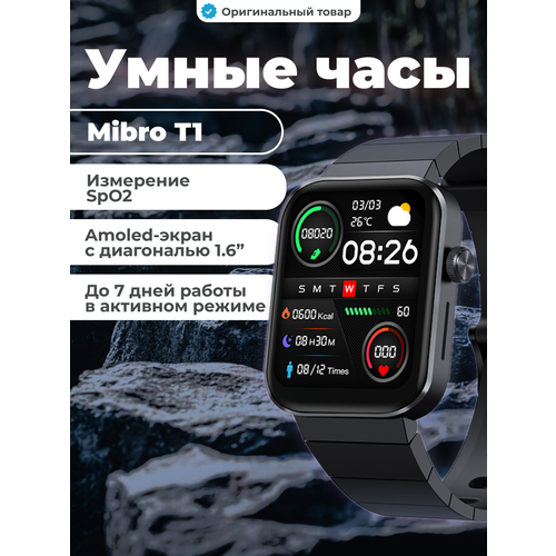 Mibro Умные часы T1 черные