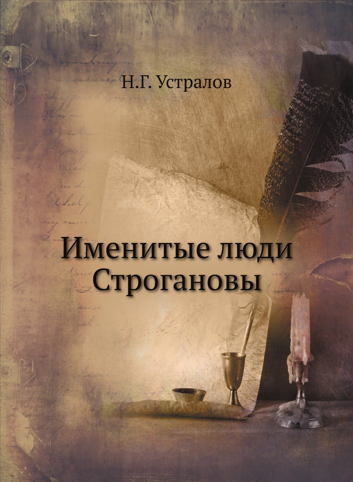 Книга Именитые люди Строгановы - фото №1