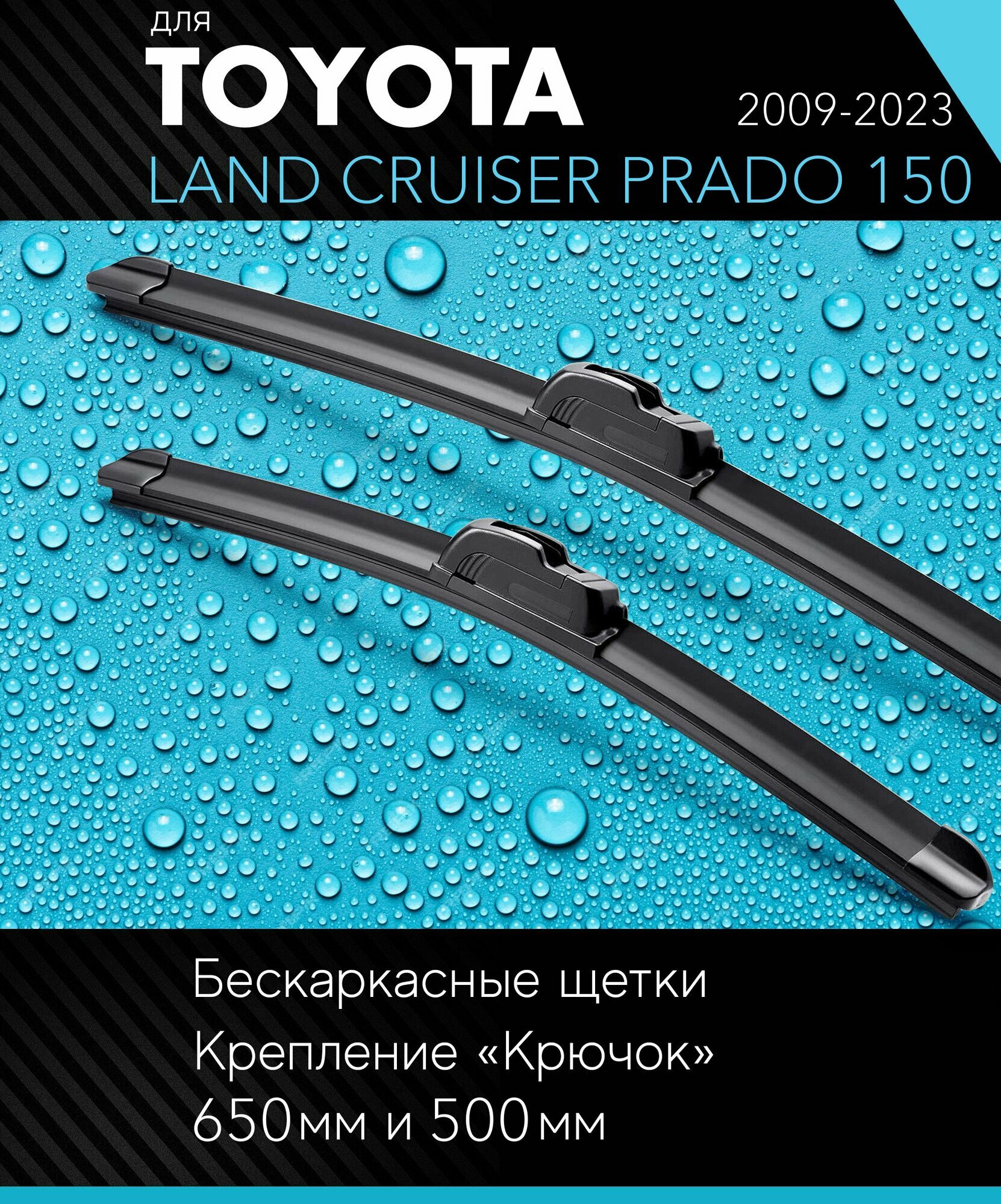 2 щетки стеклоочистителя 650 500 мм на Тойота Ленд Крузер Прадо 150 2009-, бескаркасные дворники комплект для Toyota Land Cruiser Prado 150 (J15) - Autoled