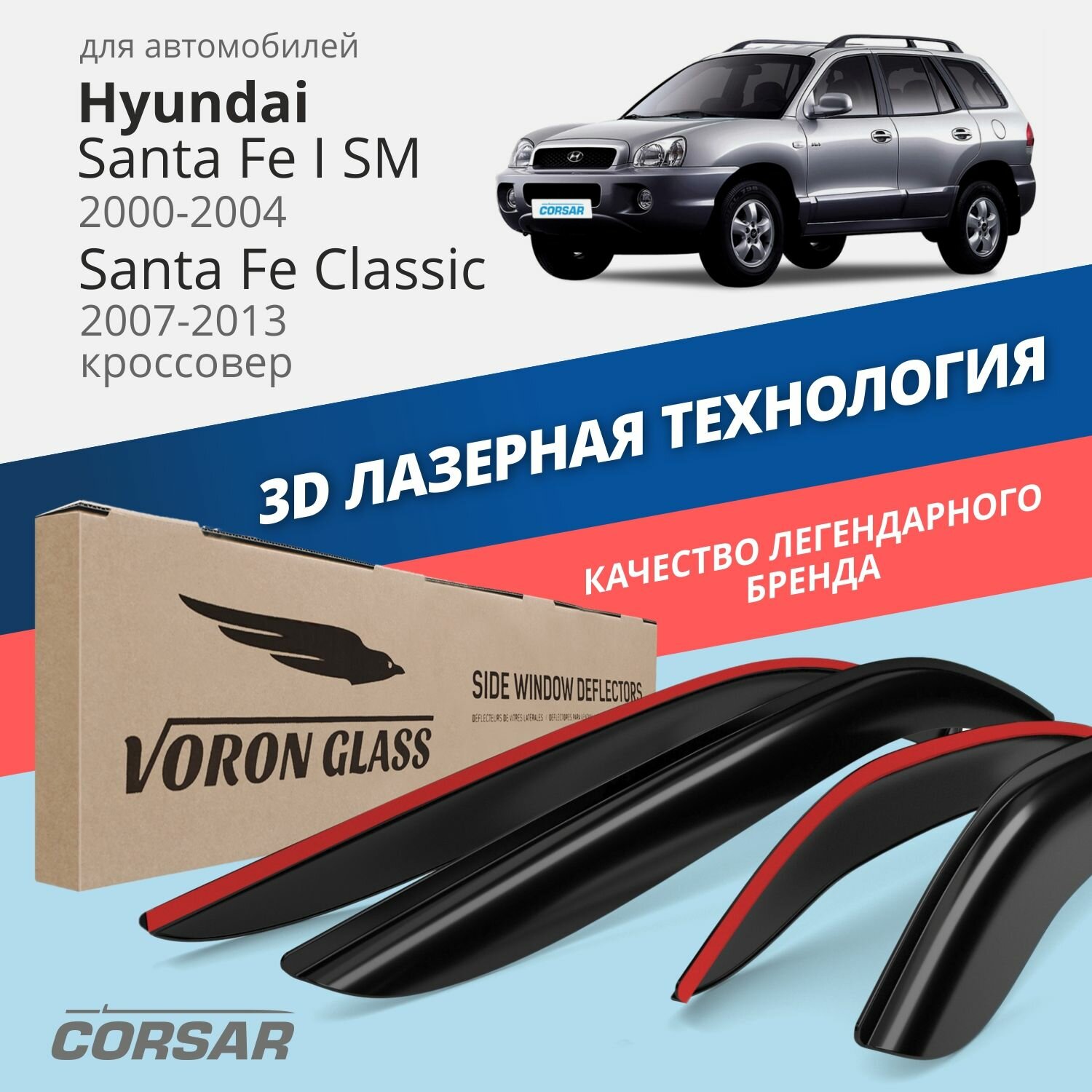 Дефлекторы окон Voron Glass серия Corsar для Hyundai Santa Fe I (SM) 2000-2004/Santa Fe Classic 2007-2013 накладные 4 шт.