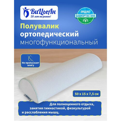 ВиЦыАн Полувалик ортопедический белый 50х15*7,5 см под голову шею для спины
