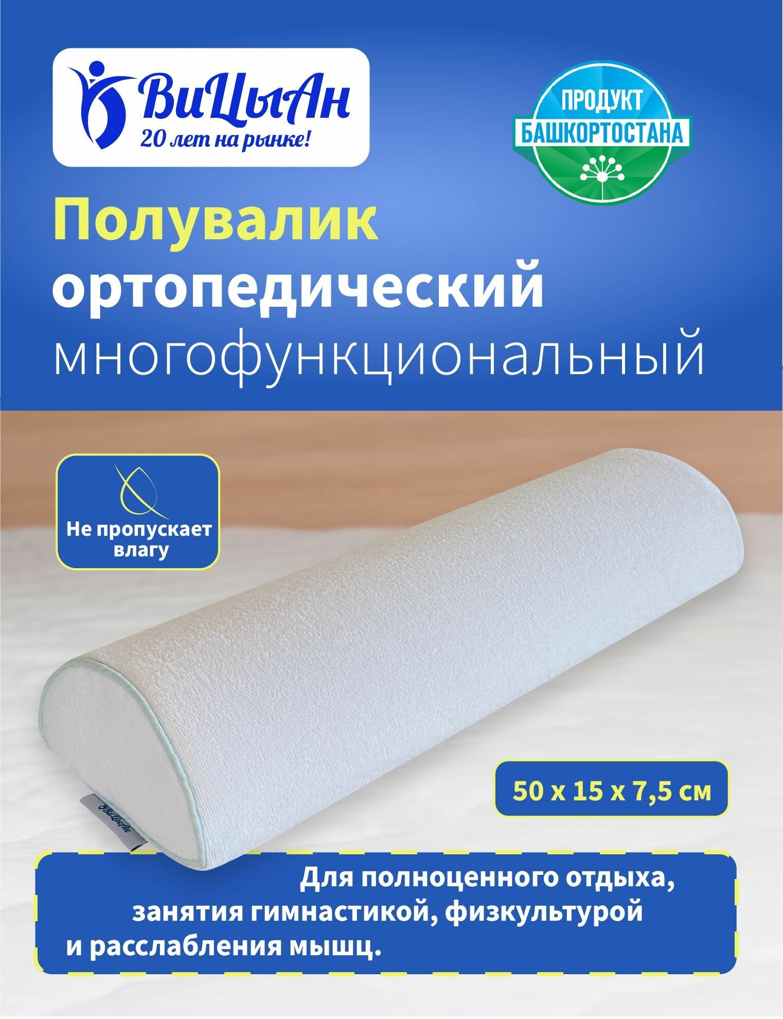 фото ВиЦыАн Полувалик ортопедический белый 50х15*7,5 см под голову шею для спины