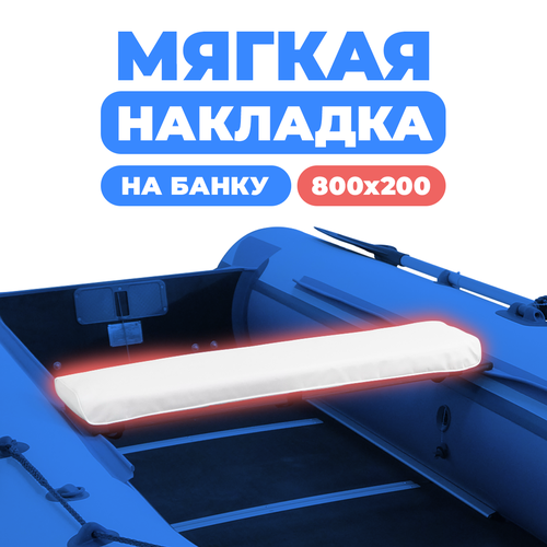 Мягкая накладка на сидение (банку) лодки ПВХ, (1 шт), белый 800х200х50