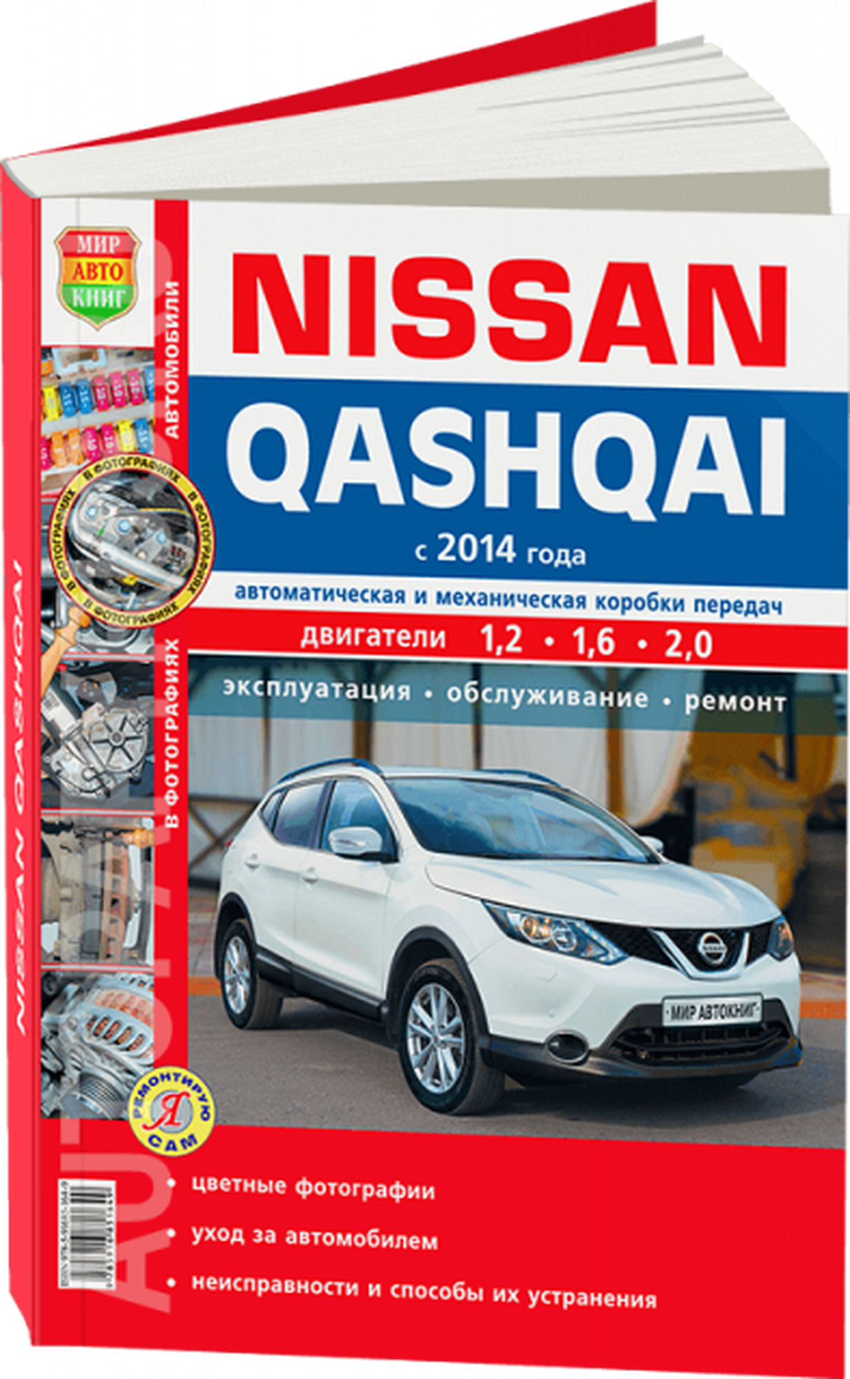 Цветная книга: руководство / инструкция по ремонту и эксплуатации NISSAN QASHQAI (ниссан кашкай) бензин с 2014 года выпуска, 978-5-91685-164-9, издательство Мир Автокниг