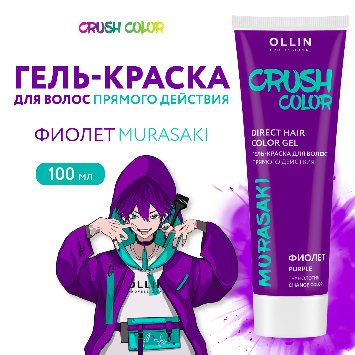 Гель-краска CRUSH COLOR для окрашивания волос OLLIN PROFESSIONAL фиолет 100 мл