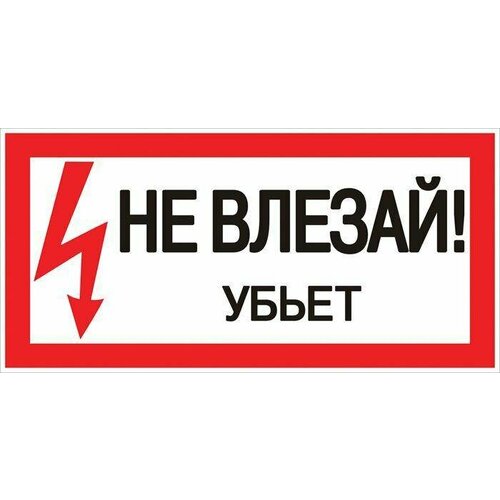 Ограждения и Знаки безопасности EKF Знак пластик "Не влезай убьет" S07 150х300мм PROxima EKF pn-2-07