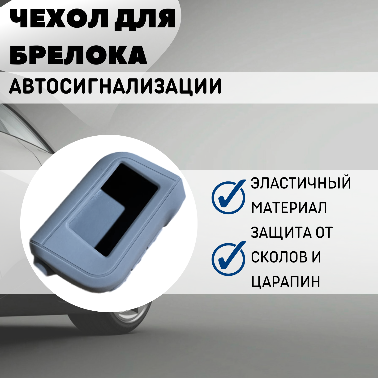 Чехол силиконовый Старлайн подходит для брелока ( пульта ) автосигнализации Starline A63 / A93 (Цвет серый)