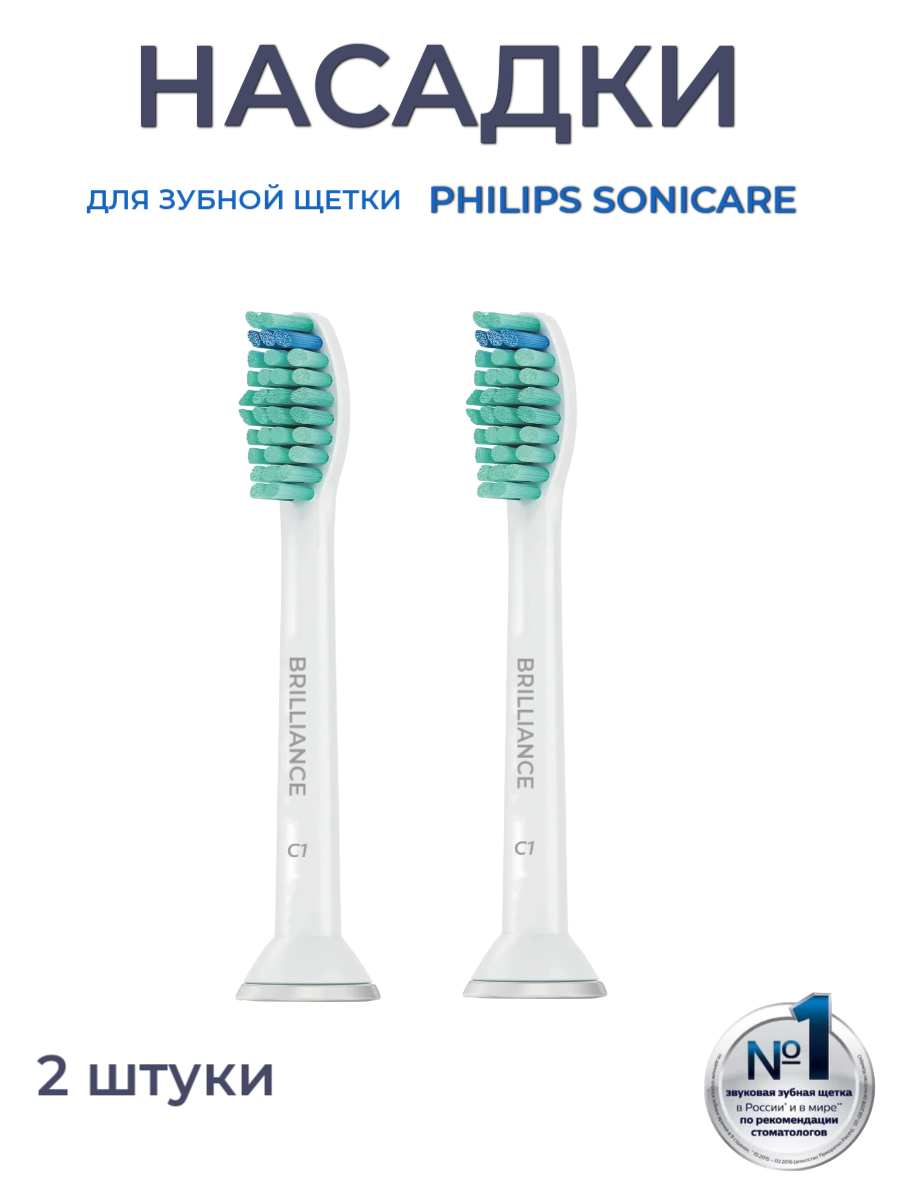 Насадки для зубной щетки совместимы с Philips Sonicare, C1 2 шт.