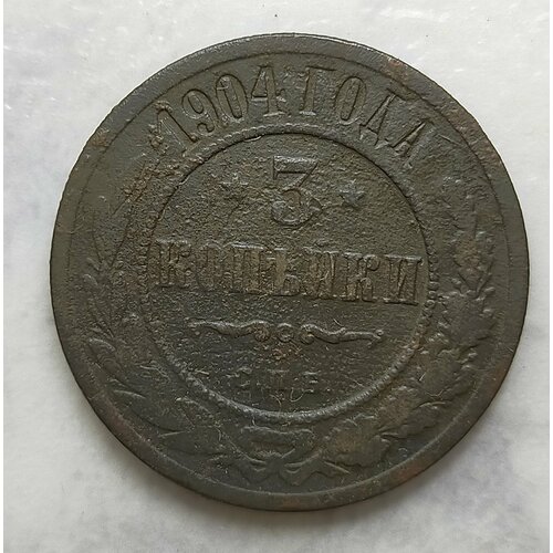 3 копейки 1904 г СПБ Николай ll (оригинал) состояние