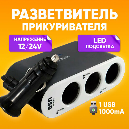 Разветвитель прикуривателя на 3 гнезда + USB в авто, белый / Прикуриватель usb автомобильный с LED подсветкой и выключателями-тумблерами / Разветвитель 12-24V с предохранителем