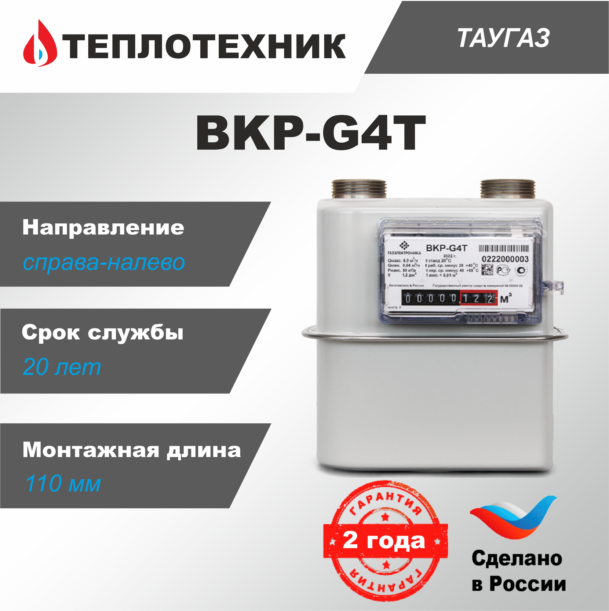 Счетчик газа таугаз BKP-G4T (с термокорректором), мембранный, правый, 110 мм