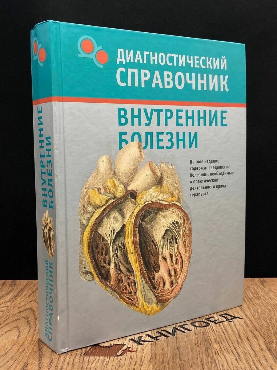 Внутренние болезни. Диагностический справочник 2011