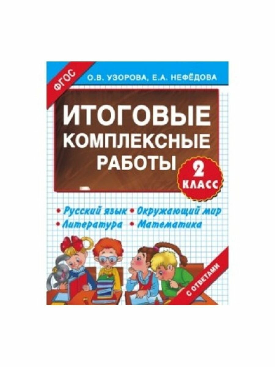 Итоговые комплексные работы. 2 класс. Русский язык. Окружающий мир. Литература. Математика - фото №9