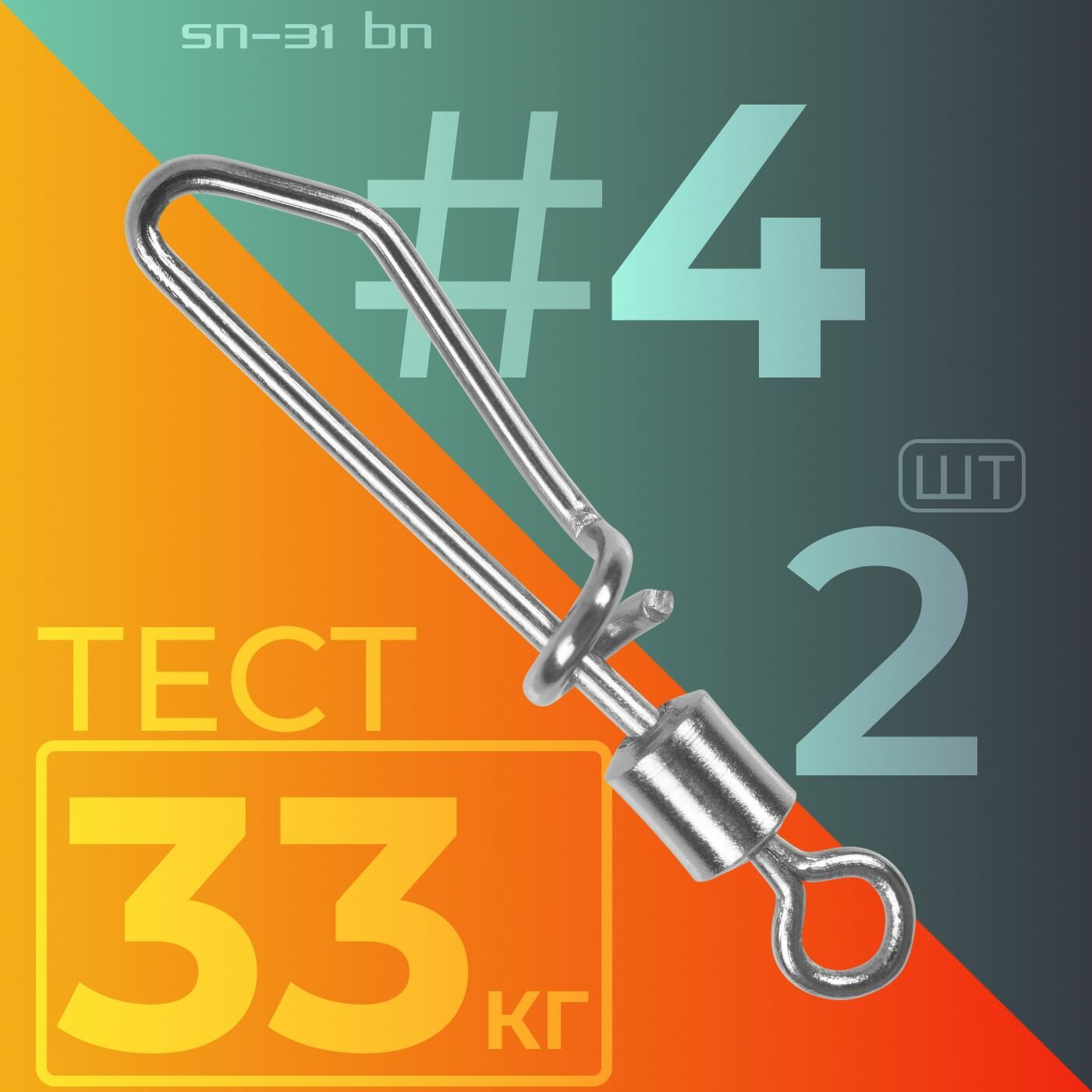 Карабин Sprut SN-31 BN #4 (29mm/33kg) упак: 2шт