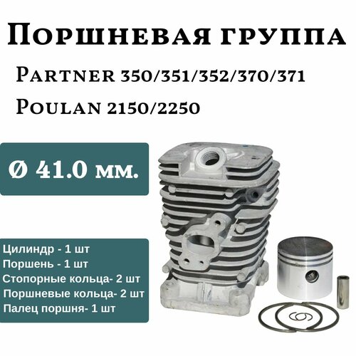 Цилиндро-поршневая группа для бензопилы PARTNER P 350, 351, Poulan 2150 (d-41 мм) поршневая группа для бензопил partner p 350 351