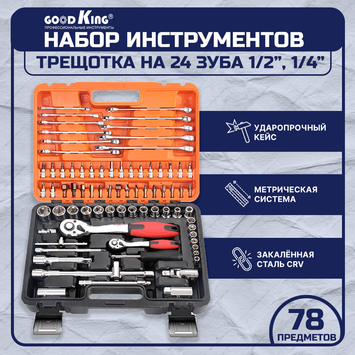Набор инструментов 78 предметов 1/4" 1/2" трещотка GOODKING K-10078, tools для дома, для автомобиля