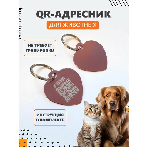 QR адресник Сердечко для кошек и собак