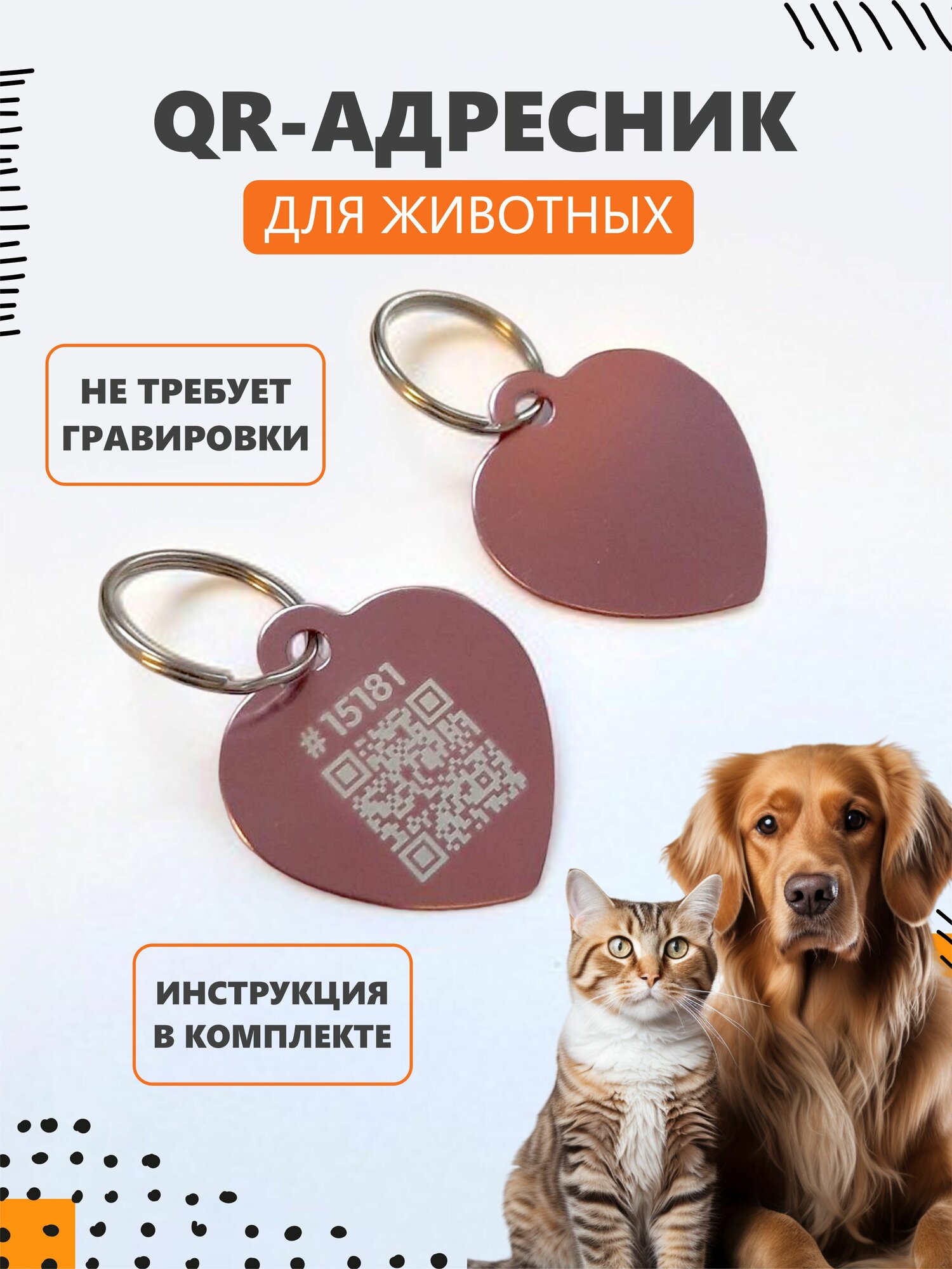 QR адресник "Сердечко" для кошек и собак