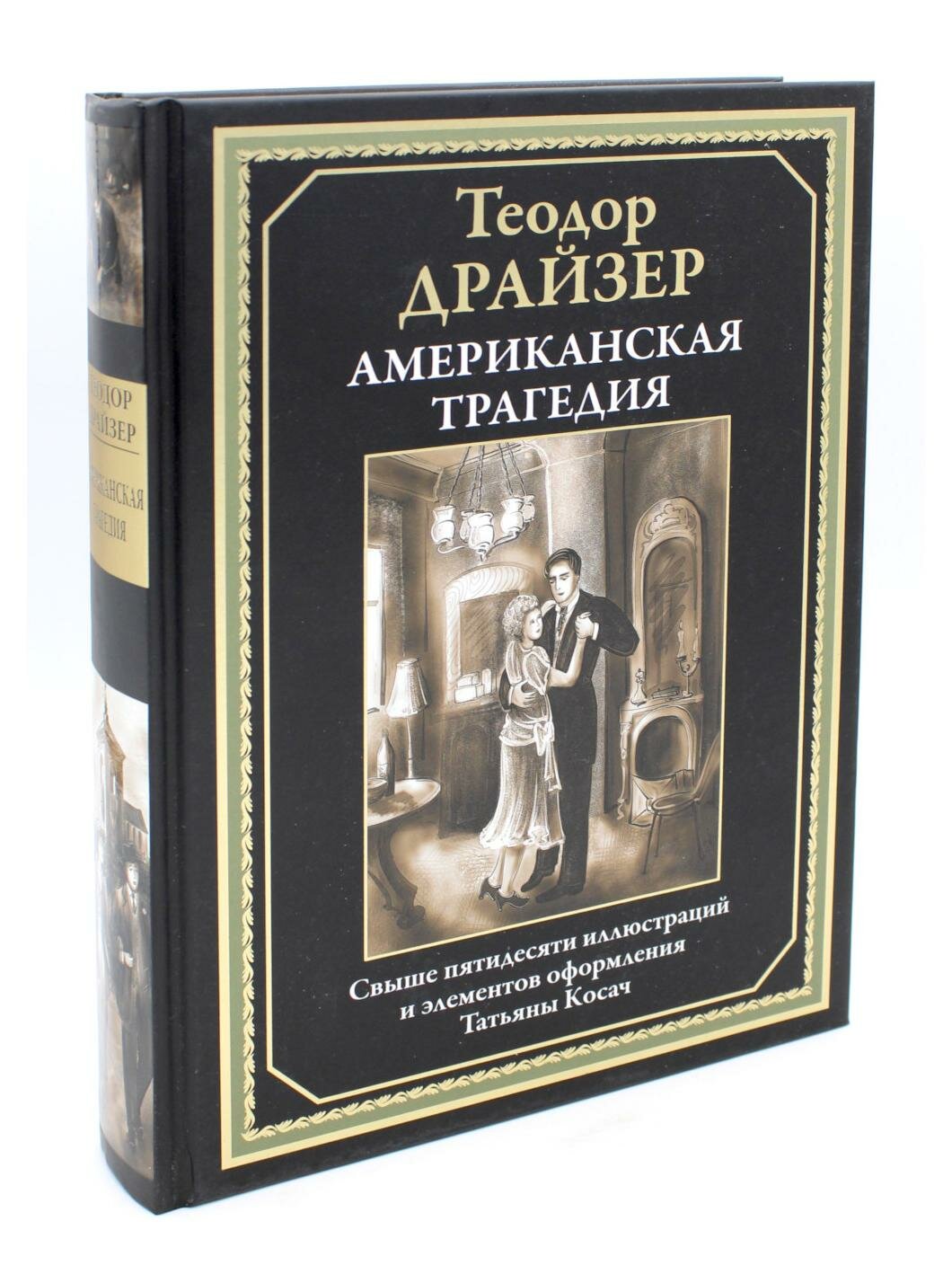 Американская трагедия. Драйзер Т. сзкэо