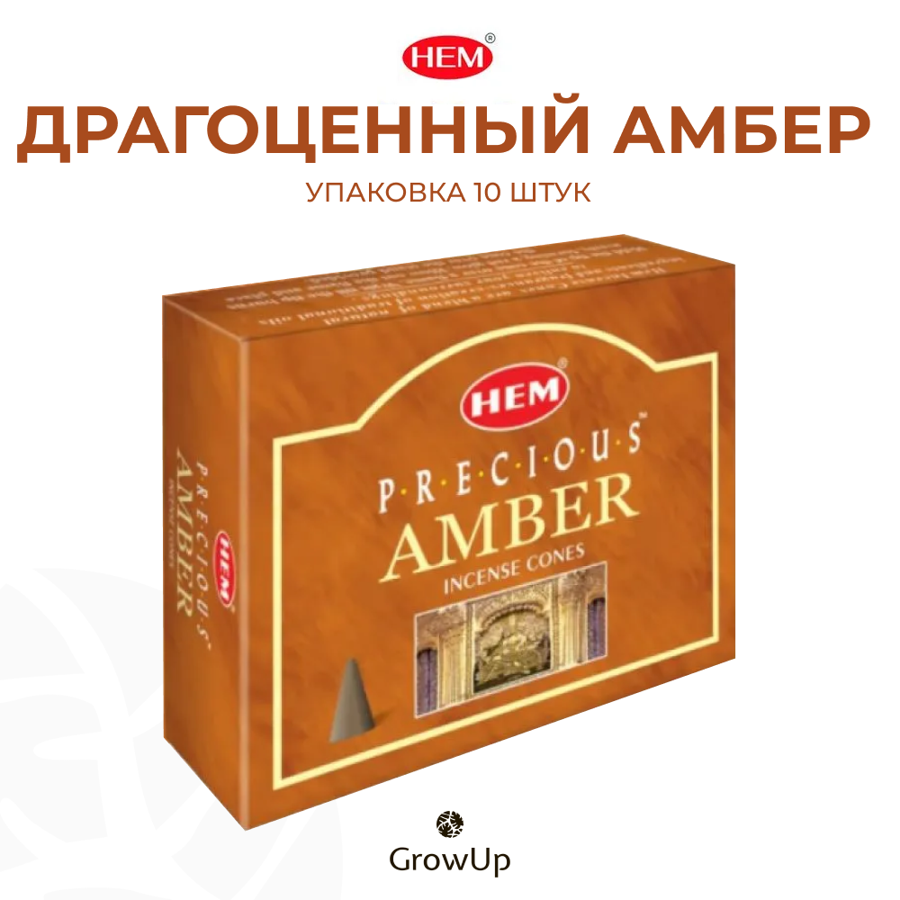 HEM Драгоценный Амбер (Амбра) Янтарь - 10 шт, ароматические благовония, конусовидные, конусы с подставкой, Prosious Amber - ХЕМ