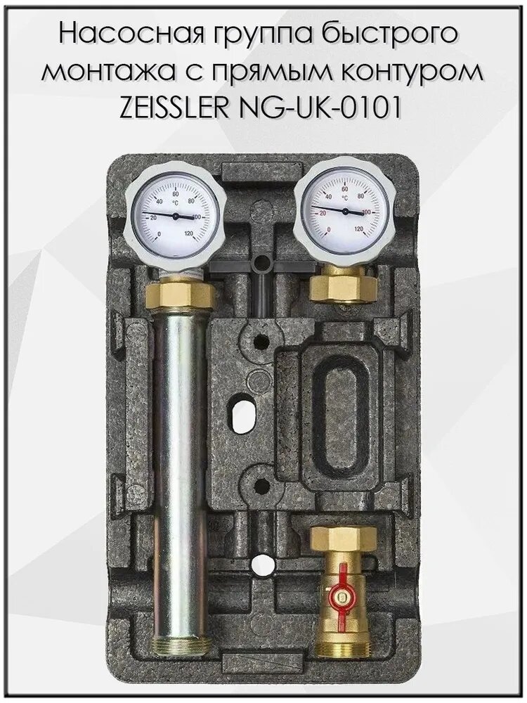 Насосная группа быстрого монтажа с прямым контуром ZEISSLER NG-UK-0101 без насоса