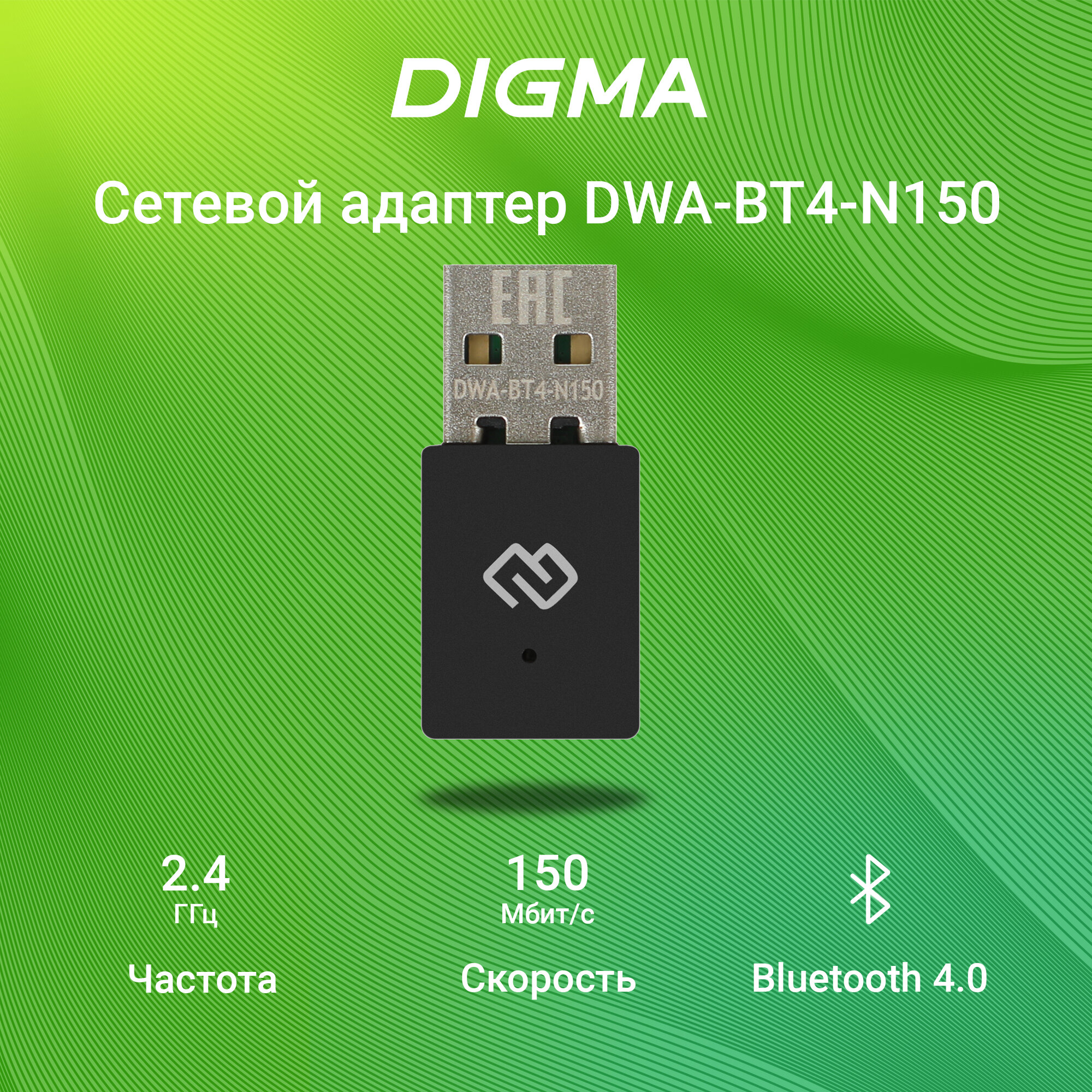 Сетевой адаптер Wi-Fi + Bluetooth Digma N150 (DWA-BT4-N150)