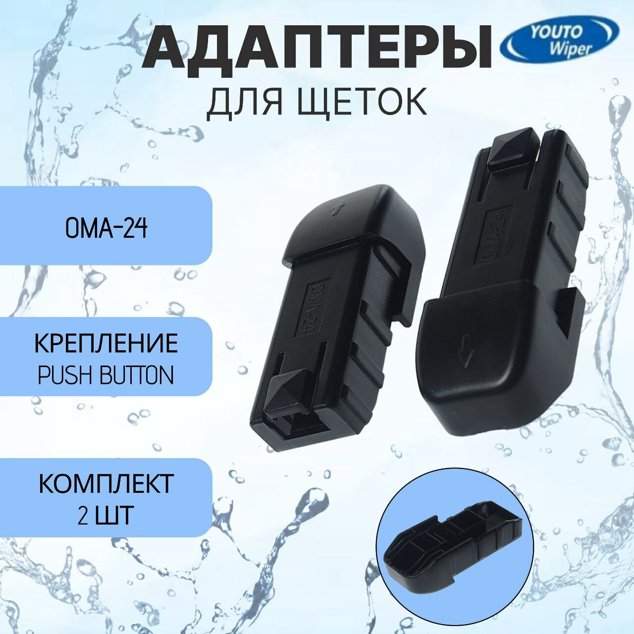 Адаптер YOUTO тип крепления Push Button / Переходник для щеток стеклоочистителя и дворников автомобиля