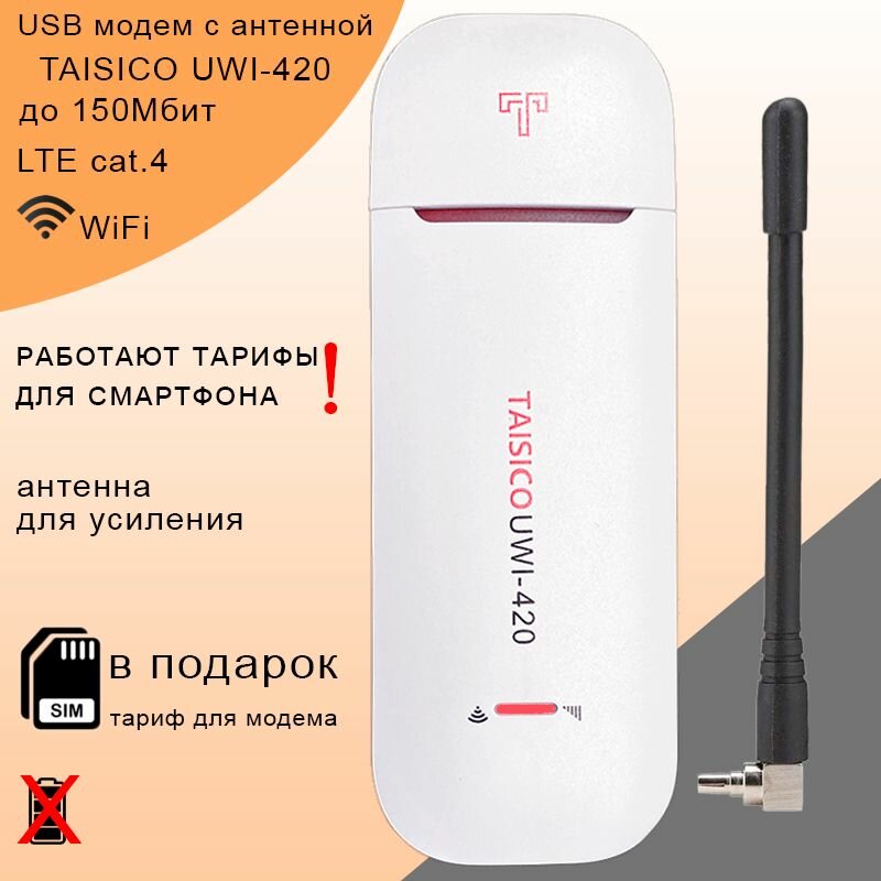 Беспроводной 3G 4G LTE модем UWI-420 с антенной I WiFi 2.4ГГц I до 150Мбит