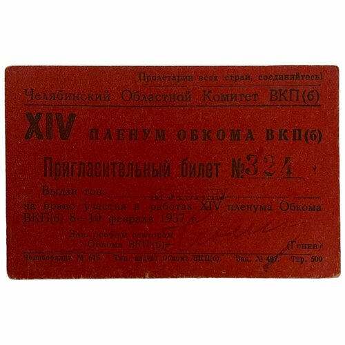 СССР, пригласительный билет XIV пленум обкома ВКП(б) (Крутогин) 1937 г.