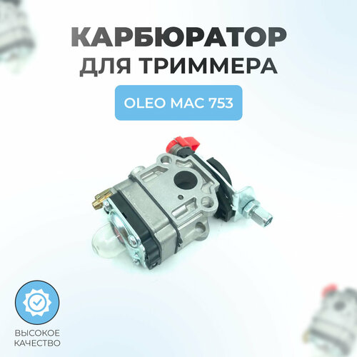 Карбюратор для триммера Oleo Mac 753 (маленькое окно) карбюратор карбюратор для sears craftsman культиватор 316 29937 31629937 часть 753 05440