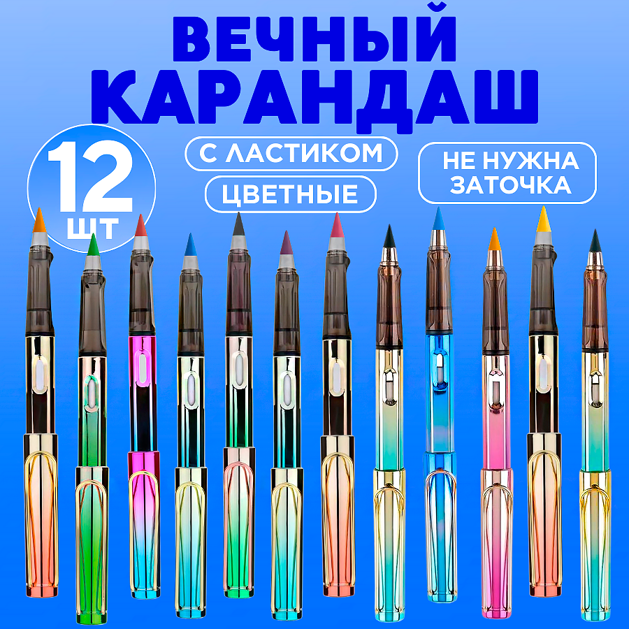 Вечный карандаш цветной с ластиком, градиентный металлик набор 12 шт
