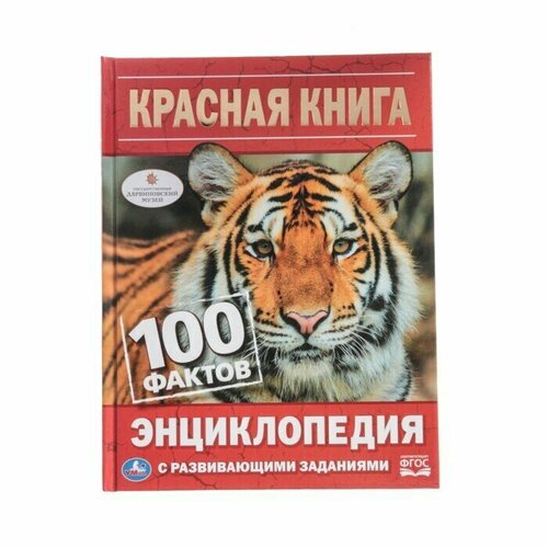 Обучающая книжка Энциклопедия Красная книга с развивающими заданиями, книга в твердом переплете, расширяем кругозор, 100 фактов о растениях и животных энциклопедия с развивающими заданиями эволюция человека 100 фактов формат а5