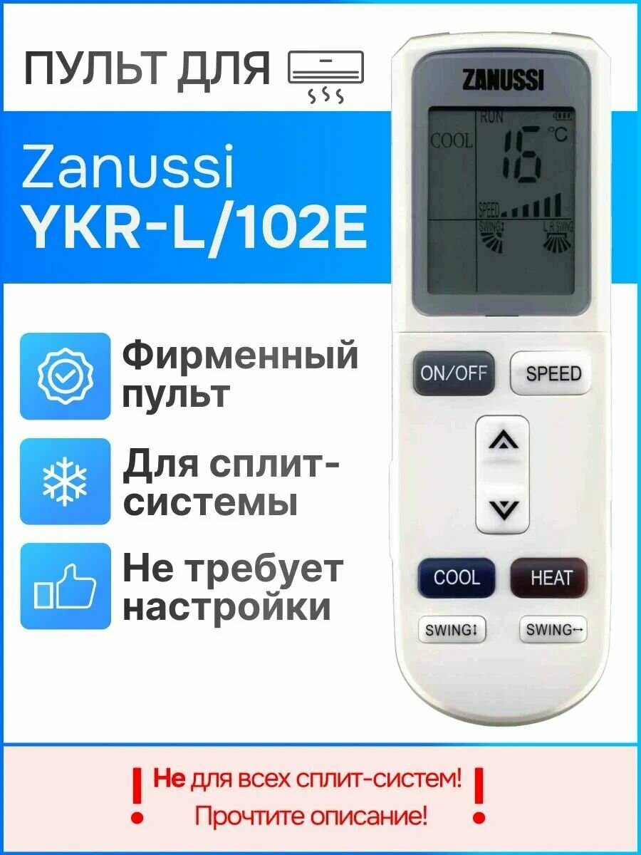Пульт Zanussi YKR-L/102E (YKR-L/101E) для сплит-системы