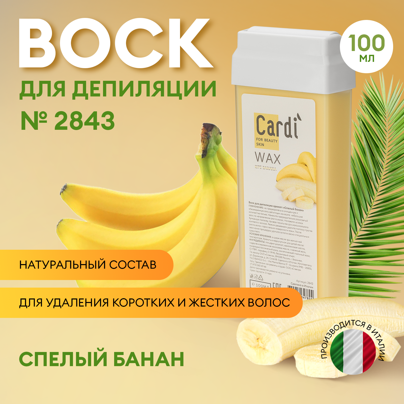 Воск для депиляции Cardi (аромат: Спелый банан), 100 мл
