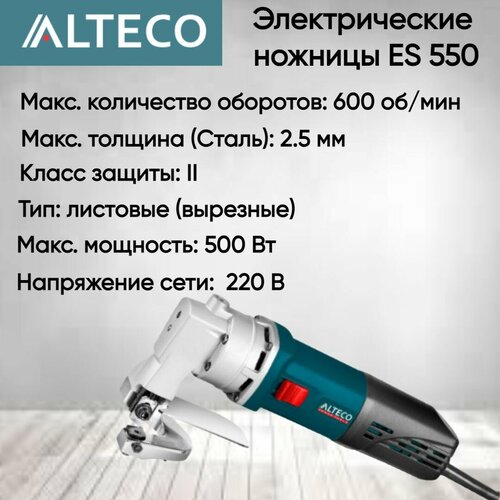 Электрические ножницы Alteco ES 550 35062 7992₽