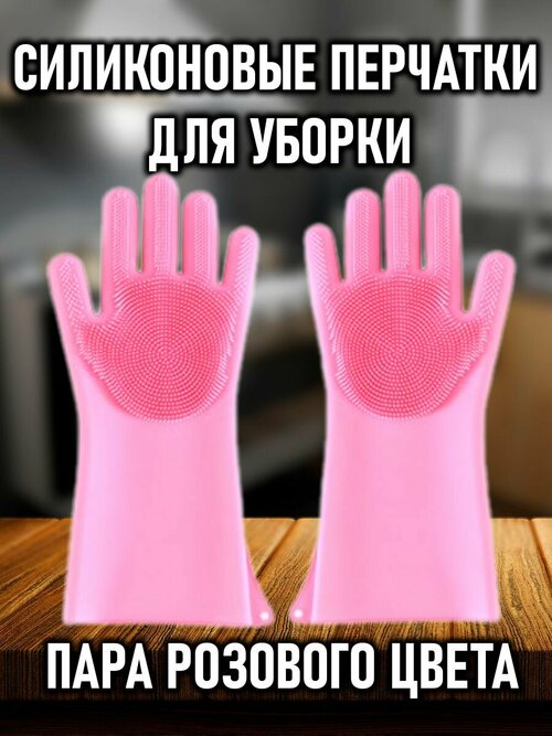 Силиконовые перчатки для уборки