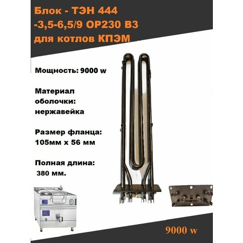 ТЭН 444 для котлов кпэм, посудомоечных машин МПК-700К 9000w тэн ванны посудомоечной машины abat мпк сталь 113 6 8 5 3 0 квт р230 3 квт 220 в