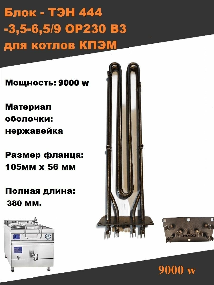 ТЭН 444 для котлов кпэм, посудомоечных машин МПК-700К 9000w