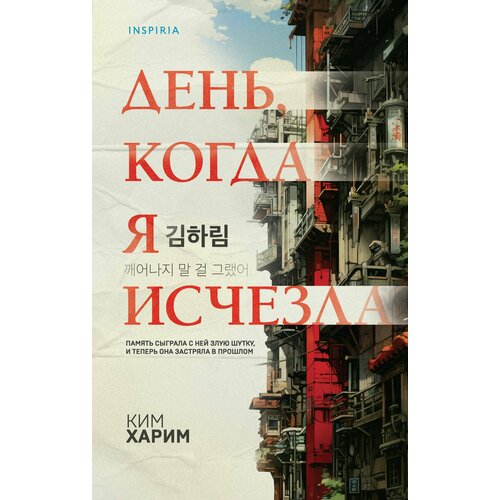 День, когда я исчезла день когда я упала в сказку миллер б