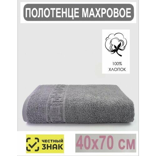 Полотенце махровое серое для лица, рук, волос, ванны, кухни, бани, пляжа, аквапарка, бассейна / 40х70 см / Плотность 430 гр/м2 / 100% хлопок / Подарок / Ашхабадский текстильный комплекс