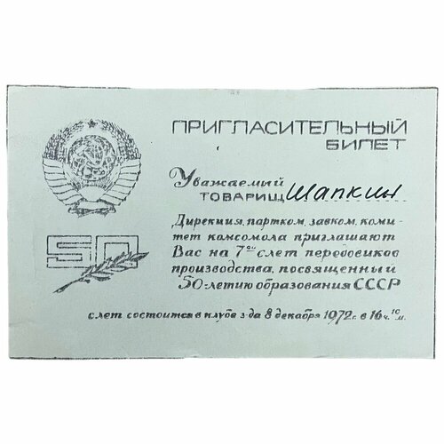 СССР, пригласительный билет VII слет передовиков производства (50 лет образования СССР) 1972 г.