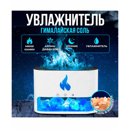 Увлажнитель воздуха камин с подсветкойАромадиффузор с имитацией пламени с гималайской солью белый 157700₽