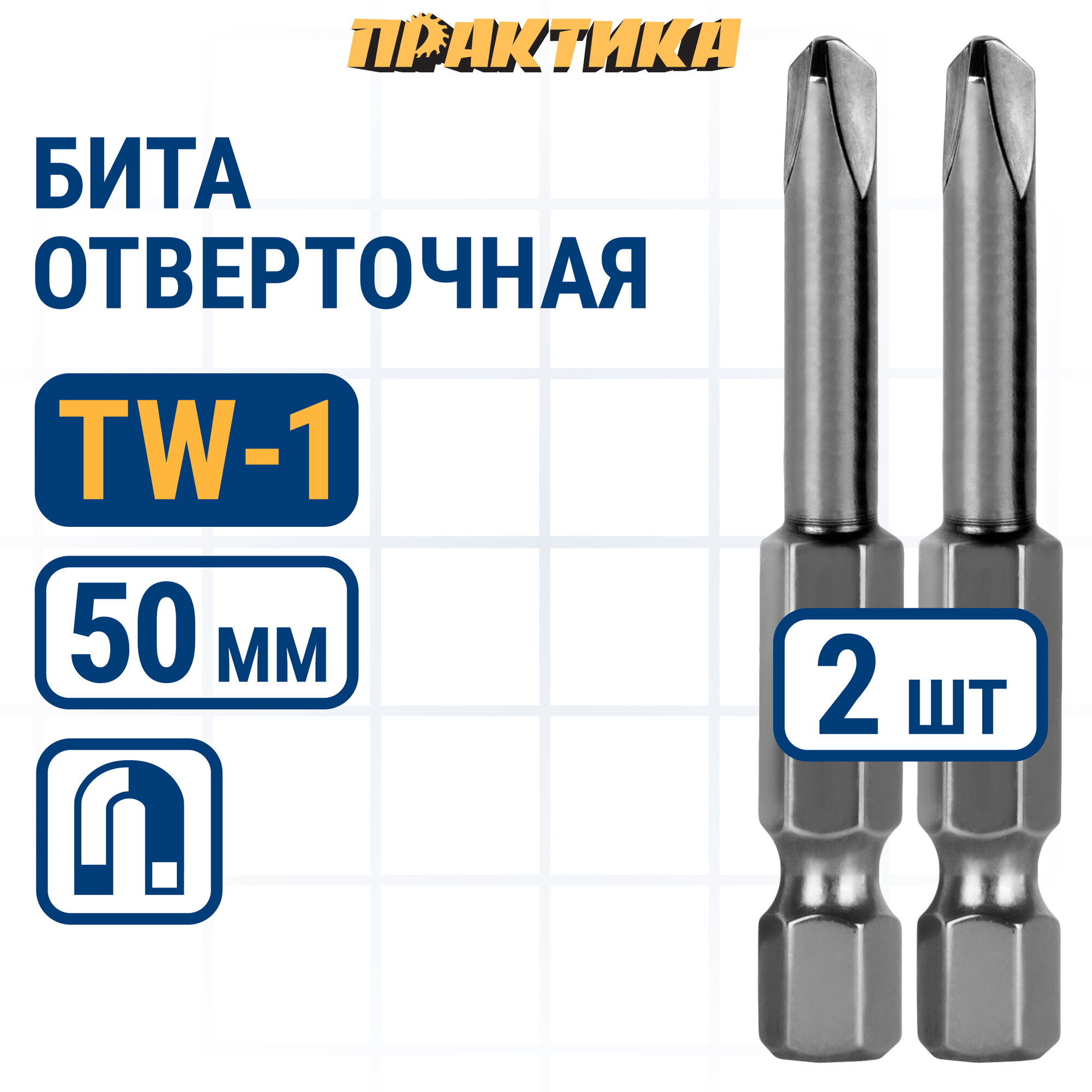 Бита отверточная ПРАКТИКА "Профи" Tri Wing 1x50мм, 2x50мм (2шт), блистер (918-696)