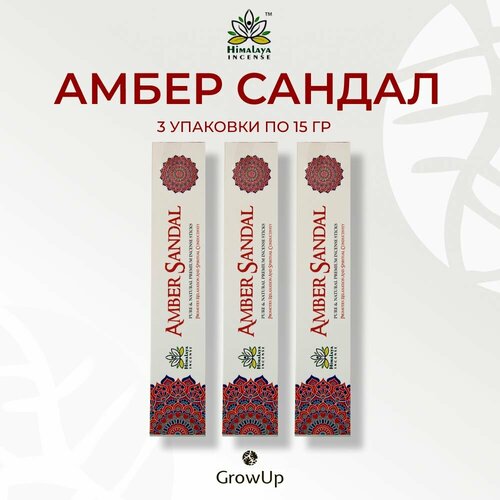 Himalaya Амбер Сандал - 3 упаковки по 15 гр - ароматические благовония, палочки, Amber Sandal - Хималайя