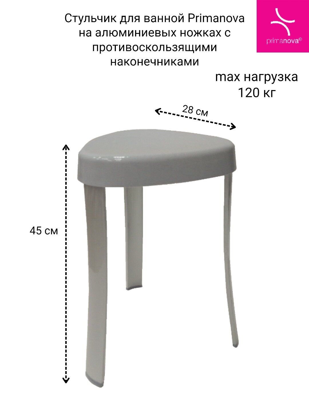 Стульчик для ванной Primanova на алюминиевых ножках с противоскользящими наконечниками