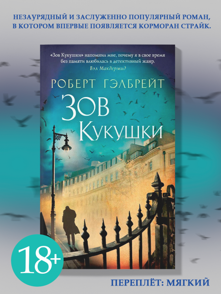 Зов Кукушки (Роберт Гэлбрейт) - фото №2