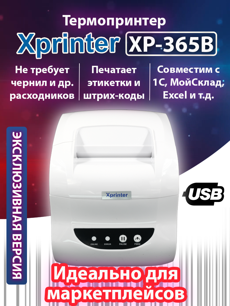 Термальный принтер этикеток Xprinter XP-365B белый