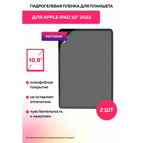 Защитная матовая гидрогелевая пленка на Apple iPad 10 диагональ 109 2022г 2шт 1990₽