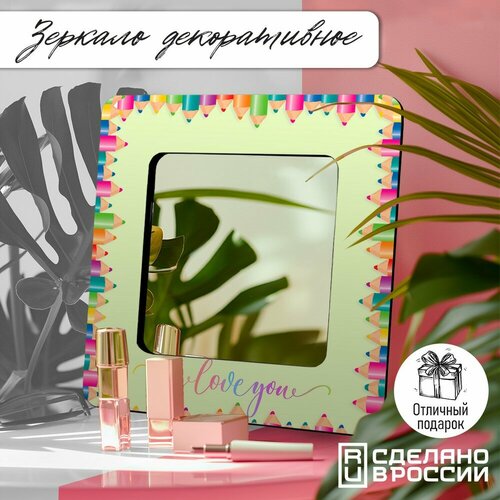 Зеркало интерьерное с принтом для детей карандашикрасочность я люблю тебя школа учеба - 30 1990₽